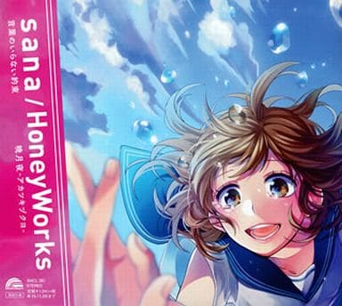 Sana Honeyworks 不需要語言的約定 曉月夜ーアカツキヅクヨー 通常盤 Tv動畫 Naruto 疾風傳 片尾曲 音樂軟體 Suruga Ya Com