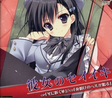 PCゲーム「彼女のセイイキ」OP/ED マキシCD PCゲーム「彼女のセイイキ」OP/ED マキシCD