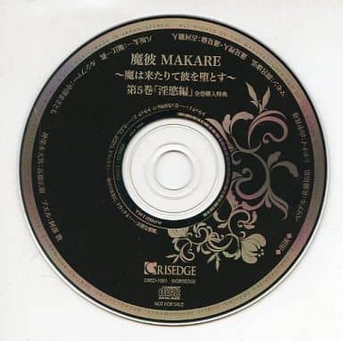 アニメ系CD　ドラマCD 魔彼 MAKARE ～魔は来たりて彼を堕とす～ 第5巻「淫慾編」 全巻購入特典CD 駿河屋 -<中古>ドラマCD 魔彼 MAKARE ～魔は来たりて彼を堕とす