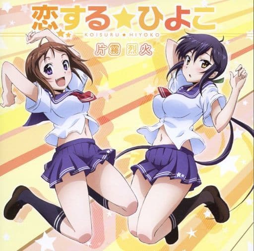 Animated Cd Rekka Katakiri Koi No ☆ Hiyoko ~ Tv Anime Okusama Ga Seitokaicho Opening Theme