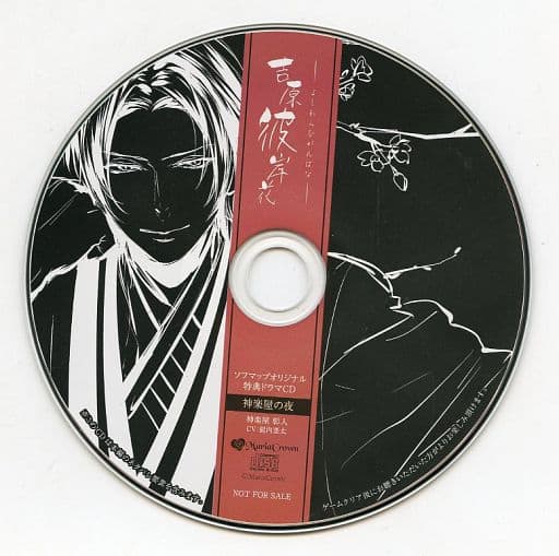 吉原彼岸花　神楽屋彰人　ドラマCD 駿河屋 -【アダルト】<中古>吉原彼岸花 ソフマップ特典ドラマCD