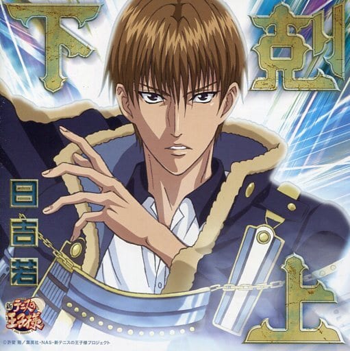 Animated Cd Shin Tennis No Oji Sama Hiyoshiwaka Gekokujo Music Software Suruga Ya Com Animated Cd Shin Tennis No Oji Sama Hiyoshiwaka Gekokujo Music Software Suruga Ya Com