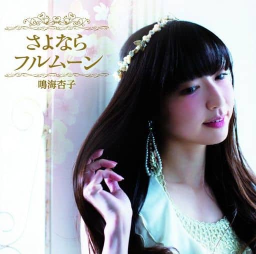 鳴海杏子 再見滿月 音樂軟體 Suruga Ya Com