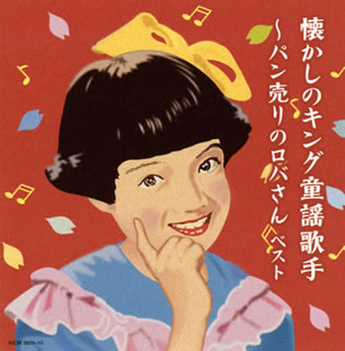 アニメ系cd 懐かしのキング童謡歌手 ロバのパン屋さんの時代 Music Software Suruga Ya Com