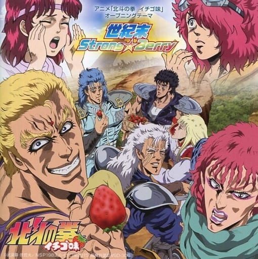 動畫系光盤世紀末strong Berry Tv動畫 北鬥神拳草莓味 主題 音樂軟體 Suruga Ya Com
