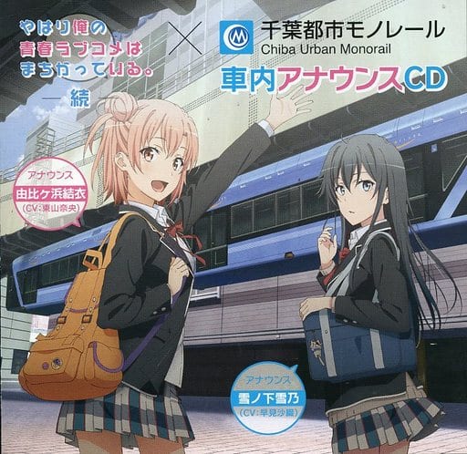 やはり俺の青春ラブコメはまちがっている　千葉モノレール車内アナウンスCD 未開封 駿河屋 -<中古>やはり俺の青春ラブコメはまちがっている。続×千葉都市