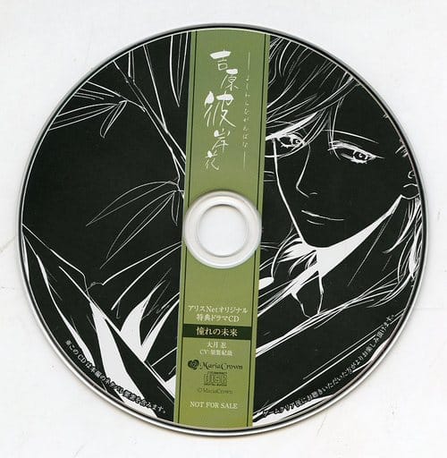 駿河屋 -【アダルト】<中古>吉原彼岸花 アリスNet特典ドラマCD 「憧れ