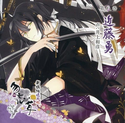 动画系光盘广播剧cd新撰组晓风录勿忘草第八卷近藤勇 Cv 井上和彦 初回盘 音乐软件 Suruga Ya Com