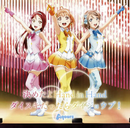 Animated Cd Aqours I Ve Decided Hand In Hand If It S Your Favorite You Ll Be A Dioscorea Alata Music Software Suruga Ya Com