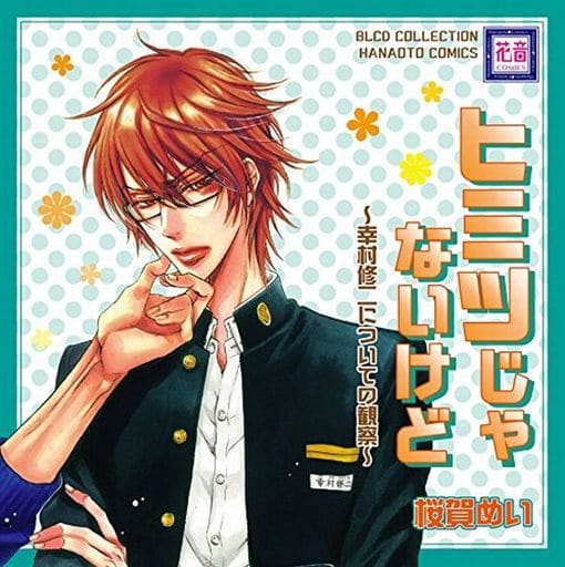 动画系光盘blcd收藏虽然不是秘密 关于幸村修二的观察 樱贺梅 音乐软件 Suruga Ya Com