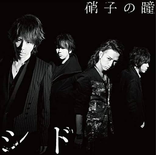 Sid Garasu No Hitomi First Press Limited Ban B Theater Version Black Butler Book Of The Atlantic Theme Song Music Software Suruga Ya Com