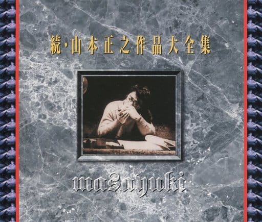 山本正之作品大全集 山本正之作品大全集 - Amazon.com Music