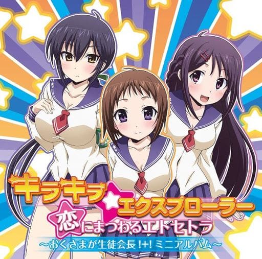 Animated Cd Sparkling Explorer Love Related Etsetora Okusama Ga Seitokaicho Mini Album Music Software Suruga Ya Com
