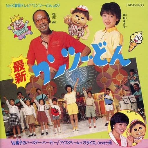 駿河屋 -<中古>最新 ワンツー・どん(NHK教育テレビ「ワンツー・どん