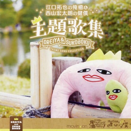 動畫系光盤江口拓也 西山宏太朗 齊藤壯馬 江口拓也之我療愈 西山宏太朗之健我主題歌集 音樂軟體 Suruga Ya Com