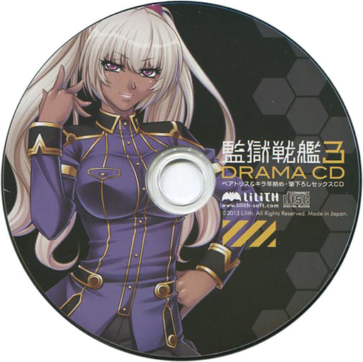 監獄戦艦3 ベアトリス キラ 親子ドラマCD 監獄戦艦3 ベアトリス キラ 親子ドラマCD