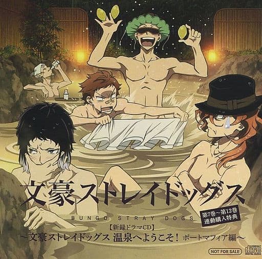 文豪ストレイドッグス ドラマCD 温泉へようこそ～ポートマフィア編～