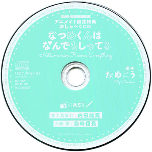 駿河屋 -<中古>ドラマCD なつめくんはなんでもしってる(BLCD