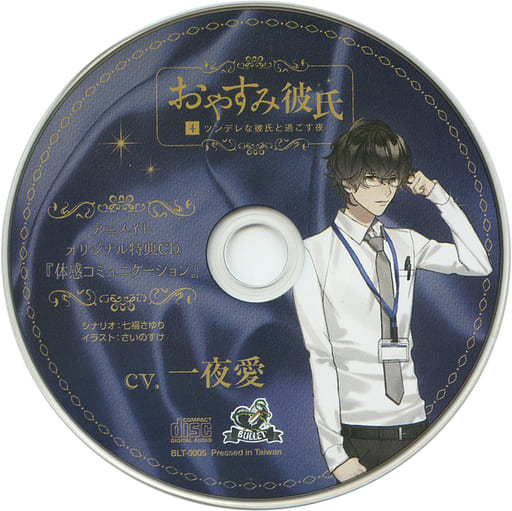 駿河屋 -【アダルト】<中古>ドラマCD おやすみ彼氏4～ツンデレな