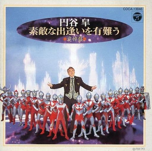 駿河屋 -<中古>円谷皐 / 素敵な出逢いを有難う 追悼盤（アニメ