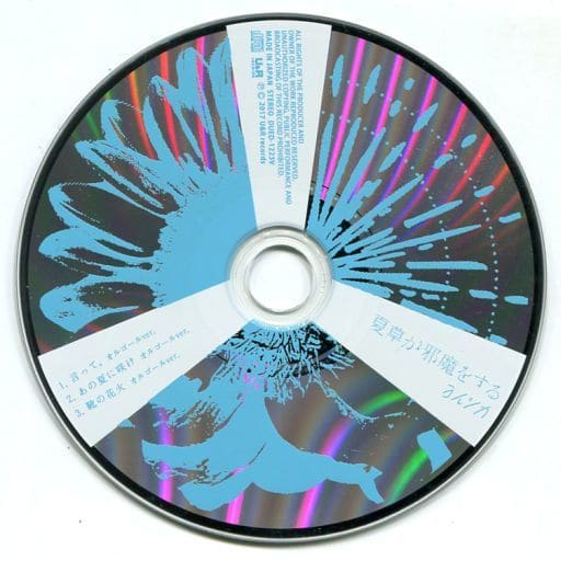 【中古】ヨルシカ / 夏草が邪魔をする ヴィレッジヴァンガード特典CD 駿河屋 -<中古>ヨルシカ / 夏草が邪魔をする ヴィレッジヴァン