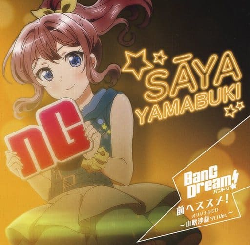 バンドリ！CD 前へススメ！山吹沙綾ソロVer. 駿河屋 -<中古>BanG Dream! バンドリ Blu-rayAmazon全巻購入特典CD