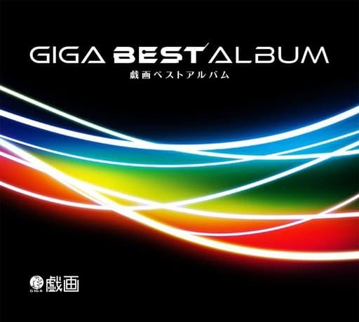 戯画ベストアルバム　サウンドトラック Release “GIGA BEST ALBUM -戯画ベストアルバム-” by Various Artists