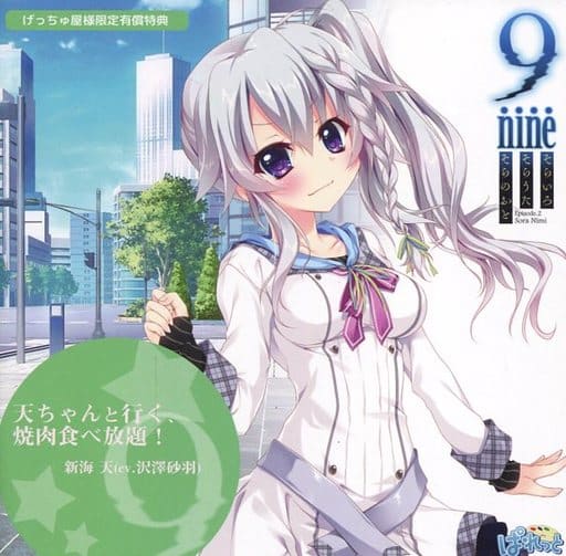 駿河屋 -【アダルト】<中古>9-nine-そらいろそらうたそらのおと