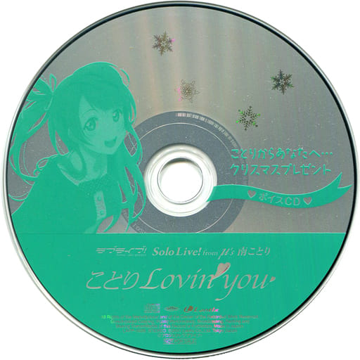 アニメ系CD　ラブライブ! ことりからあなたへ…  クリスマスプレゼント ボイスCD 駿河屋 -<中古>ラブライブ! ことりからあなたへ… クリスマス