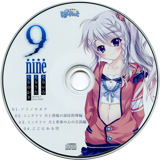 9 nine そらいろそらうたそらのおと オフィシャル通販特典ドラマCD 新海天 駿河屋 -【アダルト】<中古>9-nine-そらいろそらうたそらのおと
