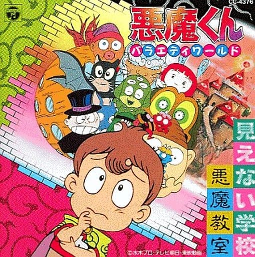 【中古】 悪魔くん バラエティワールド 見えない学校 悪魔教室 アニメ・ゲーム 中古】 悪魔くん バラエティワールド 見えない学校 悪魔教室 アニメ