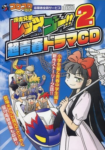 駿河屋 -<中古>爆走兄弟レッツ＆ゴー!! 超青春ドラマCD 第2弾 応募者