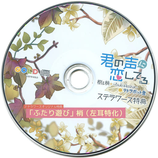 君の声に恋してる 樹＆梢-Ituki＆Kozue-　CD cv.テトラポット登 駿河屋 -【アダルト】<中古>ドラマCD 君の声に恋してる 樹＆梢