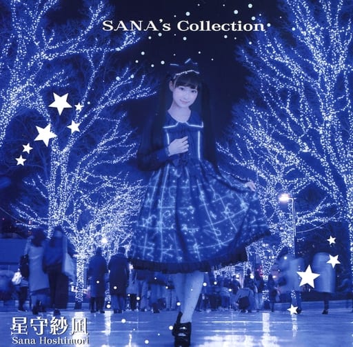 星守紗凪　SANA's Collection サイン入り 駿河屋 -<中古>星守紗凪 / SANA's Collection（アニメ）