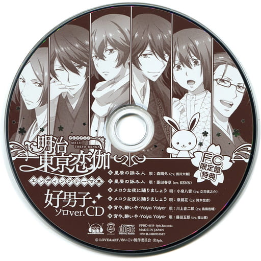明治東亰恋伽 アニメエンディングテーマ集　FC限定版 好男子 ソロ OP ED 駿河屋 -<中古>「明治東亰恋伽」エンディングテーマ集 ファンクラブ