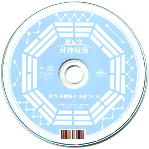 駿河屋 -<中古>覇穹 封神演義 Amazon全巻購入特典CD「キャスト座談会CD