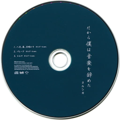 だから僕は音楽を辞めた ヨルシカ ヴィレッジヴァンガード 購入特典付き だから僕は音楽を辞めた ヨルシカ ヴィレッジヴァンガード 購入