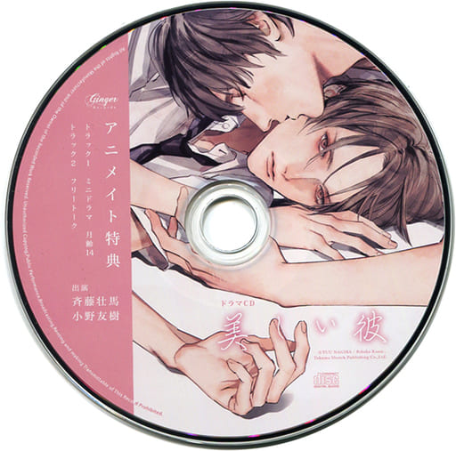 「美しい彼」アニメイト特典CD付き コミック】美しい彼(5) アニメイトセット【描き下ろしラフマンガ
