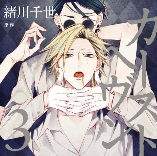 动画系光盘广播剧cdカーストヘヴン3 绪川千世 音乐软件 Suruga Ya Com