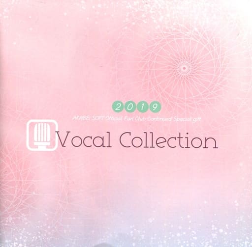 あかべぇそふと ファンクラブ2019年度継続特典 ボーカルコレクションCD あかべぇそふと ファンクラブ2019年度継続特典 ボーカルコレクションCD