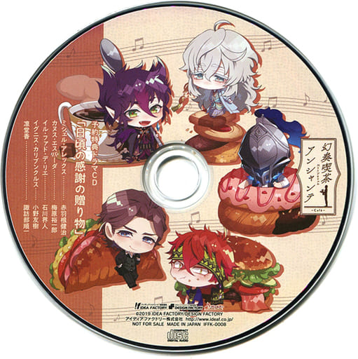 幻奏喫茶アンシャンテ　限定版　アニメイト限定セット➕予約特典ドラマCD 駿河屋 -<中古>幻奏喫茶アンシャンテ 予約特典ドラマCD「日頃の感謝の