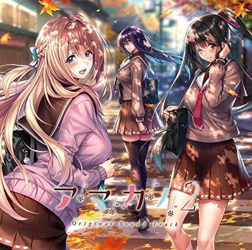 駿河屋 -【アダルト】<中古>アマカノ2 オリジナルサウンドトラック 