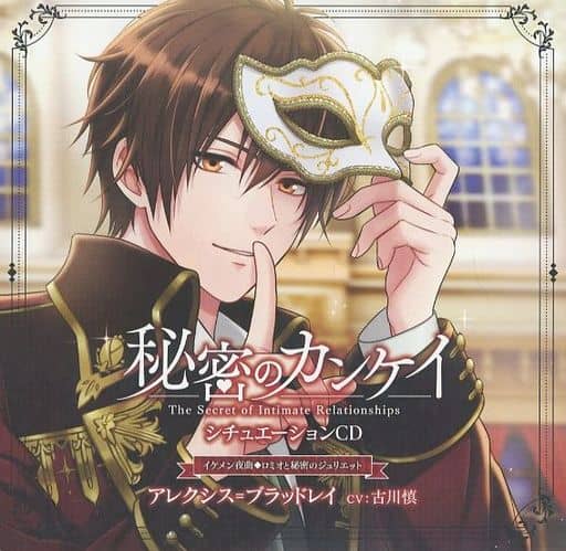 【セール】秘密のカンケイ ロミオと秘密のジュリエット アレクシス＝ブラッドレイ編 駿河屋 -<中古>ドラマCD 秘密のカンケイ シチュエーションCD