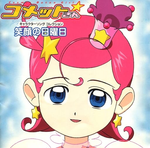 アニメ系cd コメットさん キャラクターソングコレクション 笑顔の日曜日 状態 カード欠品 Music Software Suruga Ya Com