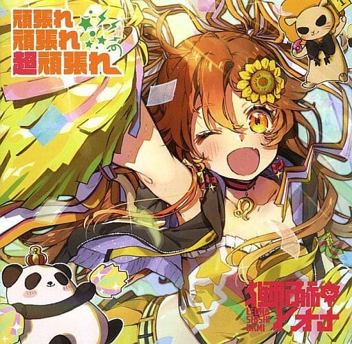 アニメ系cd 獅子神レオナ 頑張れ頑張れ超頑張れ Music Software Suruga Ya Com
