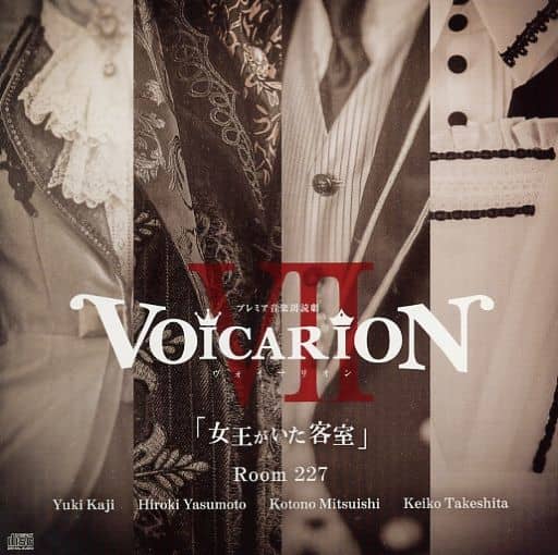 プレミア音楽朗読劇VOICARION VII「女王がいた客室」Room227 プレミア音楽朗読劇VOICARION VII「女王がいた客室」Room227