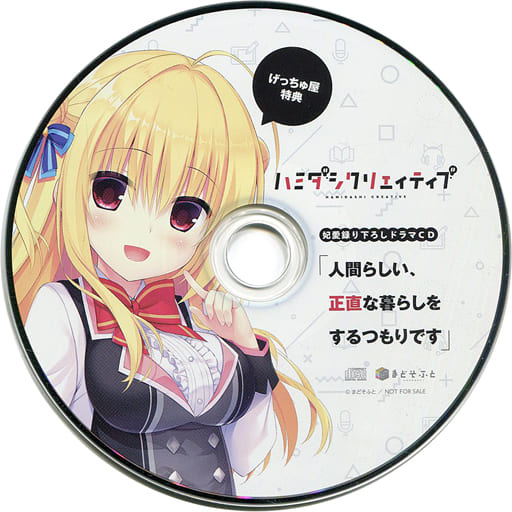 ハミダシクリエイティブ特典ドラマCD「人間らしい、正直な暮らしをするつもりです」 駿河屋 -【アダルト】<中古>ハミダシクリエイティブ げっちゅ屋
