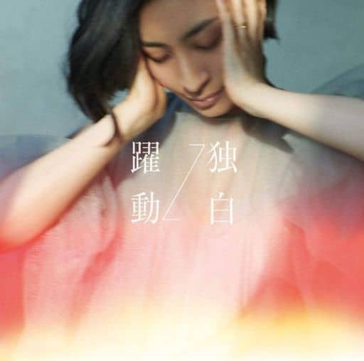坂本真绫 跃动 独白 Maaya盘 剧场版 Fate Grand Order 神圣圆桌领域卡美洛 前篇wandering Agateram 主题曲 音乐软件 Suruga Ya Com