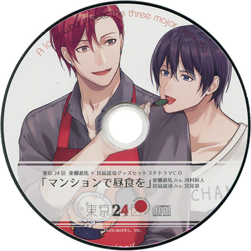 東京24区 公式設定資料集＋特典ドラマCD東郷遊馬編＋カード付き 駿河屋 -<中古>ドラマCD 東京24区 東郷遊馬 × 其扇晟尋 グッズ