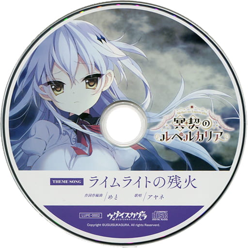 駿河屋 -【アダルト】<中古>冥契のルペルカリア 同梱特典主題歌